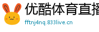 优酷体育直播